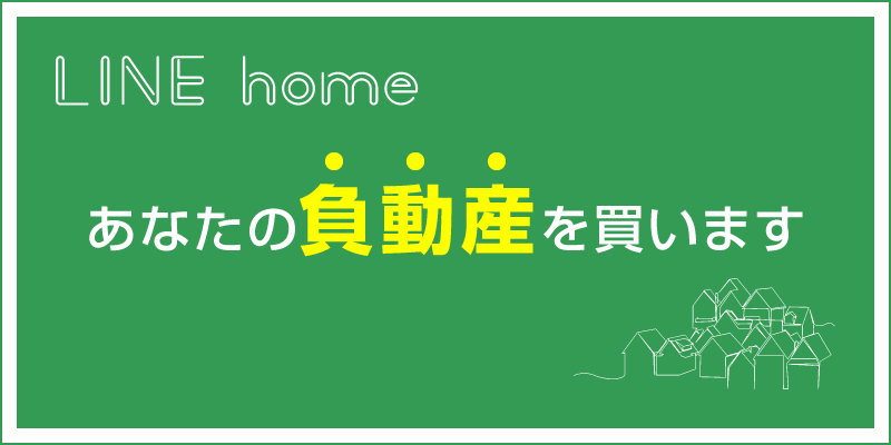 あなたの負動産を買います